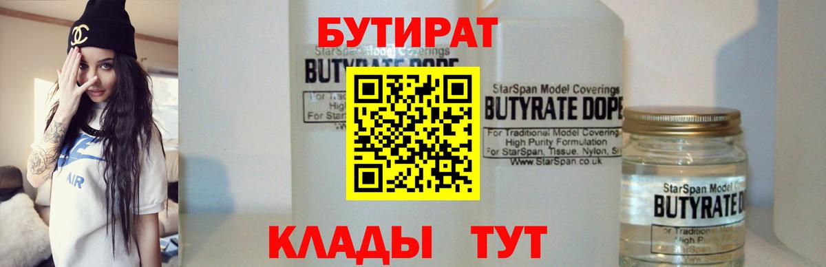 Бутират 1.4BDO  Бутират  Егорьевск  Вход с VPN 