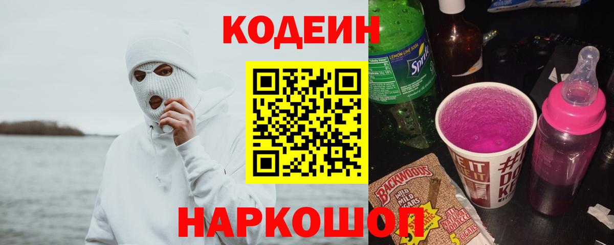 Codein напиток Lean (лин)  Кодеиновый сироп Lean напиток Lean (лин)  Егорьевск  Вход с VPN 